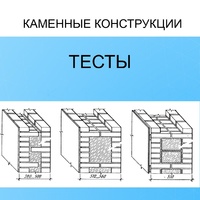 Каменная кладка. Тест - Инженер строительного контроля