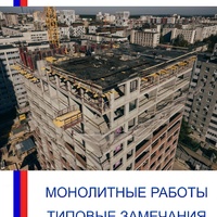 Монолитные работы - Инженер строительного контроля