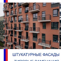 Штукатурные фасады - Инженер строительного контроля