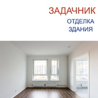 Задачник. Отделка - Инженер строительного контроля