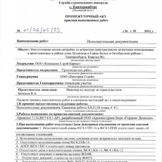Акт приемки выполненных работ  - Инженер строительного контроля