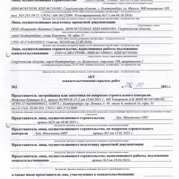 2021 год. Фонд капитального ремонта - Инженер строительного контроля