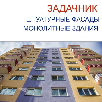 Задачник. Штукатурные фасады - Инженер строительного контроля