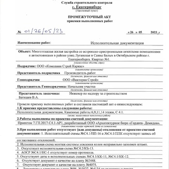 Акт приемки выполненных работ  - Инженер строительного контроля