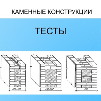 Каменная кладка. Тест - Инженер строительного контроля