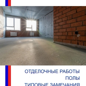 Отделочные работы. Полы - Инженер строительного контроля