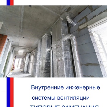 Внутренние инженерные системы вентиляции - Инженер строительного контроля