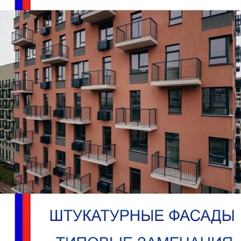 Штукатурные фасады - Инженер строительного контроля