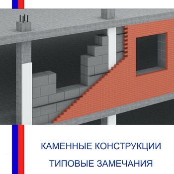 Каменные конструкции - Инженер строительного контроля